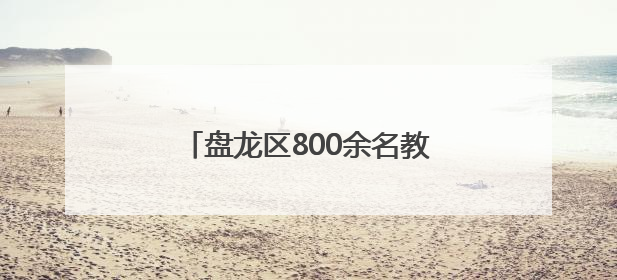 盘龙区800余名教师舞动“青春师韵”