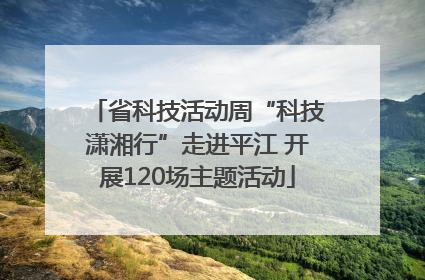 省科技活动周“科技潇湘行”走进平江 开展120场主题活动