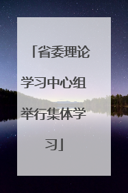 省委理论学习中心组举行集体学习
