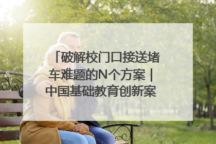 破解校门口接送堵车难题的N个方案｜中国基础教育创新案例深度观察①