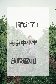 确定了！南京中小学放假通知