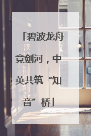 碧波龙舟竞剑河，中英共筑“知音”桥