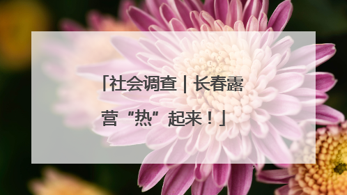 社会调查｜长春露营“热”起来！