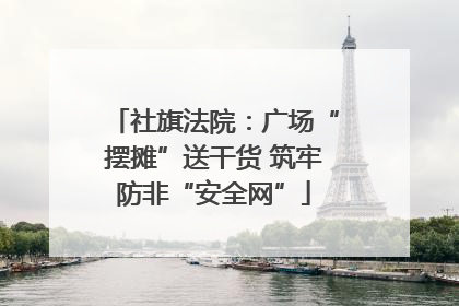 社旗法院：广场“摆摊”送干货 筑牢防非“安全网”