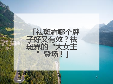 祛斑霜哪个牌子好又有效？祛斑界的“大女主”登场！