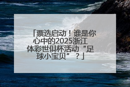 票选启动！谁是你心中的2025浙江体彩世俱杯活动“足球小宝贝”？