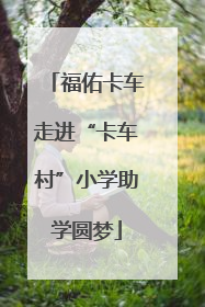 福佑卡车走进“卡车村”小学助学圆梦