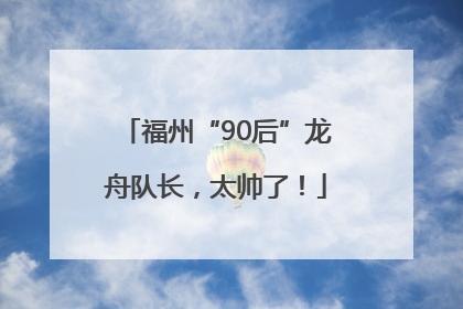 福州“90后”龙舟队长，太帅了！