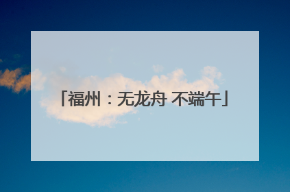 福州：无龙舟 不端午