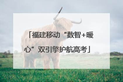福建移动“数智+暖心”双引擎护航高考