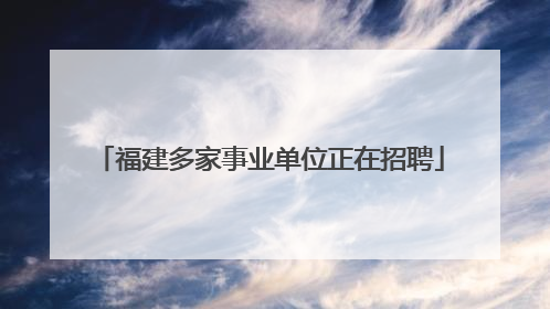 福建多家事业单位正在招聘