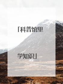 科普馆里学知识