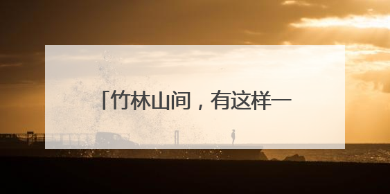 竹林山间，有这样一群平安“守望者”