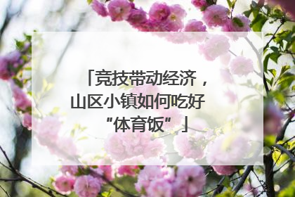竞技带动经济，山区小镇如何吃好“体育饭”