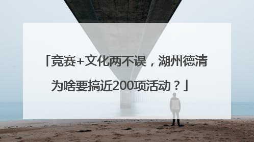 竞赛+文化两不误，湖州德清为啥要搞近200项活动？