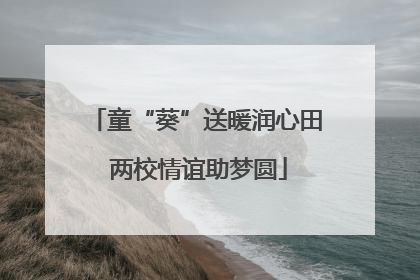 童“葵”送暖润心田 两校情谊助梦圆
