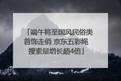 端午将至国风民俗类首饰走俏 京东五彩绳搜索量增长超4倍
