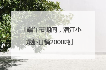 端午节期间，潜江小龙虾日销2000吨
