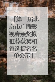 第一届北京市广播影视春燕奖拟推荐获奖和备选提名名单公示