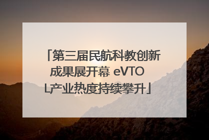 第三届民航科教创新成果展开幕 eVTOL产业热度持续攀升