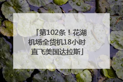 第102条！花湖机场全货机18小时直飞美国达拉斯
