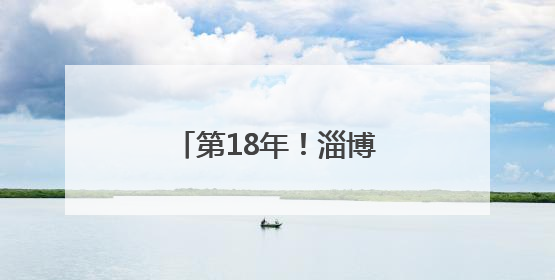 第18年！淄博博山30辆“爱心助考”车已就位