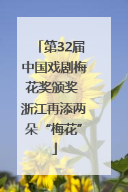 第32届中国戏剧梅花奖颁奖 浙江再添两朵“梅花”