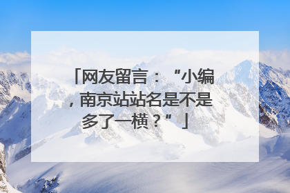 网友留言：“小编，南京站站名是不是多了一横？”