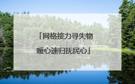 网格接力寻失物 暖心速归抚民心