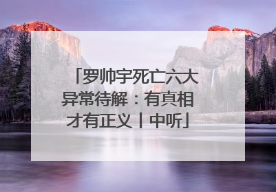 罗帅宇死亡六大异常待解：有真相才有正义丨中听