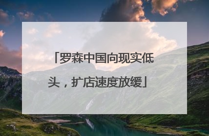 罗森中国向现实低头，扩店速度放缓