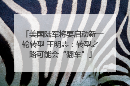 美国陆军将要启动新一轮转型 王明志：转型之路可能会“翻车”