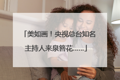 美如画！央视总台知名主持人来泉簪花……