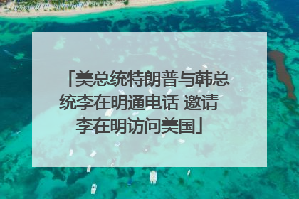 美总统特朗普与韩总统李在明通电话 邀请李在明访问美国