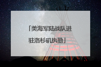 美海军陆战队进驻洛杉矶执勤