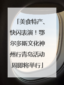 美食特产、快闪表演！鄂尔多斯文化神州行青岛活动周即将举行