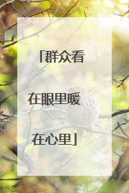 群众看在眼里暖在心里