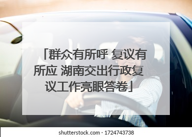 群众有所呼 复议有所应 湖南交出行政复议工作亮眼答卷