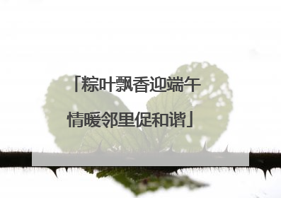 粽叶飘香迎端午 情暖邻里促和谐