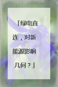 绿电直连，对新能源影响几何？