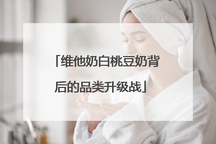 维他奶白桃豆奶背后的品类升级战