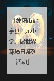 绵阳市盐亭县三元小学开展世界环境日系列活动