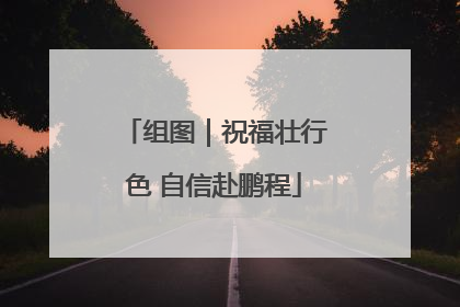组图｜祝福壮行色 自信赴鹏程