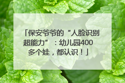 保安爷爷的“人脸识别超能力”：幼儿园400多个娃，都认识！