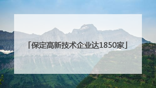 保定高新技术企业达1850家