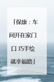 保康：车间开在家门口 巧手绘就幸福路