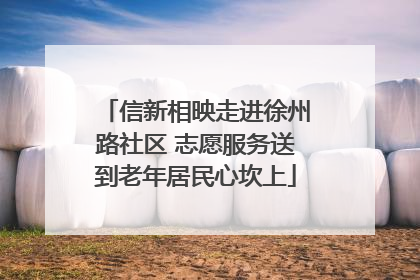 信新相映走进徐州路社区 志愿服务送到老年居民心坎上