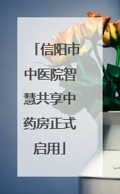 信阳市中医院智慧共享中药房正式启用