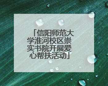 信阳师范大学淮河校区崇实书院开展爱心帮扶活动