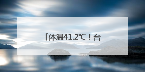 体温41.2℃！台州接连两人因热射病进了ICU！当心，接下来这波高温很猛